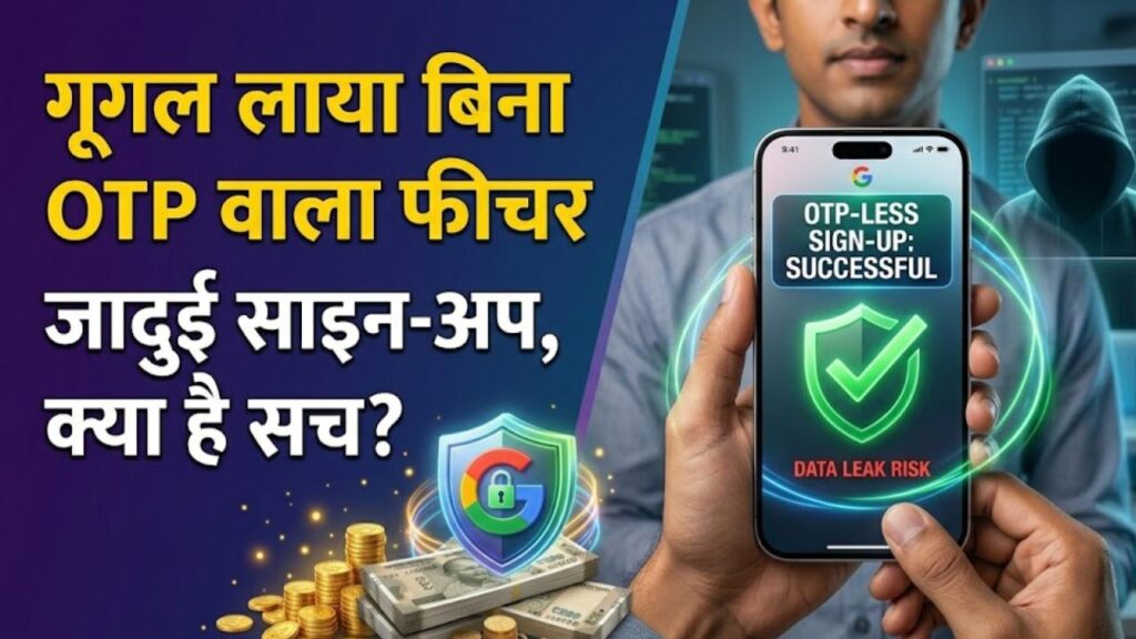Google New Feature: बिना OTP के होगा साइन-अप! गूगल ला रहा है जादुई फीचर, लेकिन डेटा लीक का खतरा तो नहीं? जानें सच