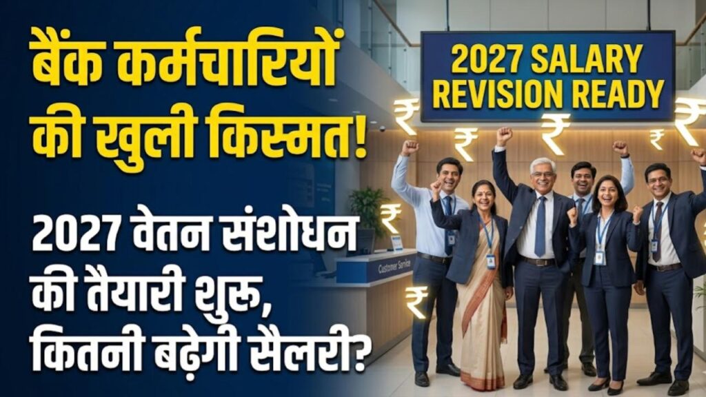 government bank employees salary hike 2027 wage revision