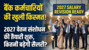 Bank Salary Hike: सरकारी बैंक कर्मचारियों की लॉटरी! 2027 वेतन संशोधन की तैयारी शुरू, जानें कितनी बढ़ सकती है आपकी अगली सैलरी