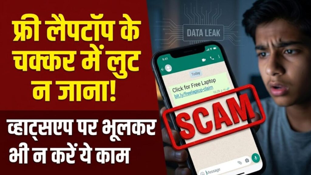government free laptop scheme whatsapp scam alert
