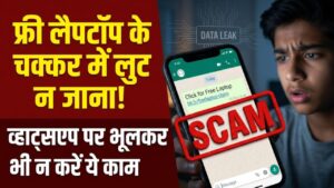 Free Laptop Scam: सावधान! क्या सरकार सच में बांट रही है फ्री लैपटॉप? व्हाट्सएप पर आए इस लिंक को क्लिक किया तो खाली हो जाएगा बैंक खाता