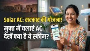 Solar AC Scheme: गर्मी में बिजली बिल की टेंशन खत्म! सरकार की इस योजना से मुफ्त में चलाएं एसी, जानें आवेदन का पूरा तरीका