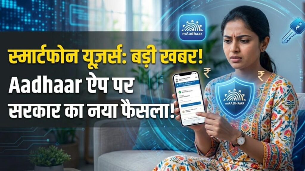 Aadhaar App Update: करोड़ों आधार कार्ड धारकों के लिए बड़ी खबर! ऐप के इस्तेमाल को लेकर सरकार ने लिया नया फैसला, तुरंत जानें