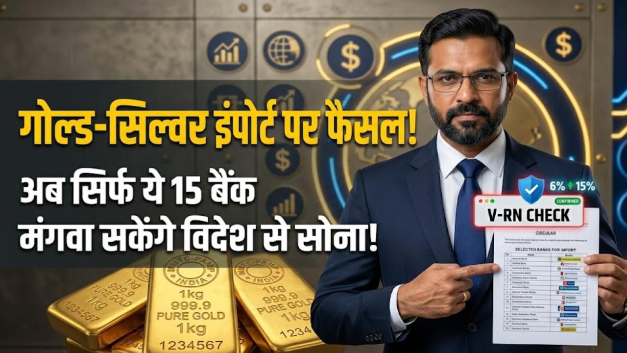 Gold Import Rules: विदेशों से सोना मंगवाने के नियम बदले! अब सिर्फ ये 15 बैंक ही कर सकेंगे इंपोर्ट, देखें अधिकृत बैंकों की पूरी लिस्ट