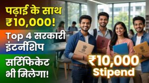 पढ़ाई के साथ मोटी कमाई! भारत सरकार की इन 4 टॉप इंटर्नशिप्स में शामिल हों; सर्टिफिकेट के साथ मिलेगा ₹10,000 तक स्टाइपेंड