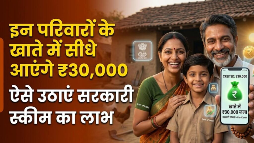 Government Scheme: इन परिवारों की किस्मत चमका रही है सरकार! सीधे खाते में मिलेंगे ₹30,000, जानें कैसे उठाएं इस स्कीम का लाभ 1 Government Scheme: इन परिवारों की किस्मत चमका रही है सरकार! सीधे खाते में मिलेंगे ₹30,000, जानें कैसे उठाएं इस स्कीम का लाभ