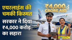Aviation Industry Update: संकट में फंसी एयरलाइंस की चमकी किस्मत! सरकार ने दिया ₹4,000 करोड़ का बड़ा सहारा, अब बदलेंगे हालात 4 Aviation Industry Update: संकट में फंसी एयरलाइंस की चमकी किस्मत! सरकार ने दिया ₹4,000 करोड़ का बड़ा सहारा, अब बदलेंगे हालात