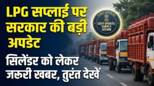 LPG Supply Update: गैस सिलेंडर को लेकर सरकार की बड़ी घोषणा! सप्लाई में नहीं होगी कोई कमी, ग्राहकों के लिए आया ये जरूरी अपडेट