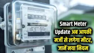 Smart Meter Update: स्मार्ट प्रीपेड बिजली मीटर पर सरकार का बड़ा ऐलान! अब आपकी मर्जी से लगेगा मीटर, जानें नया नियम