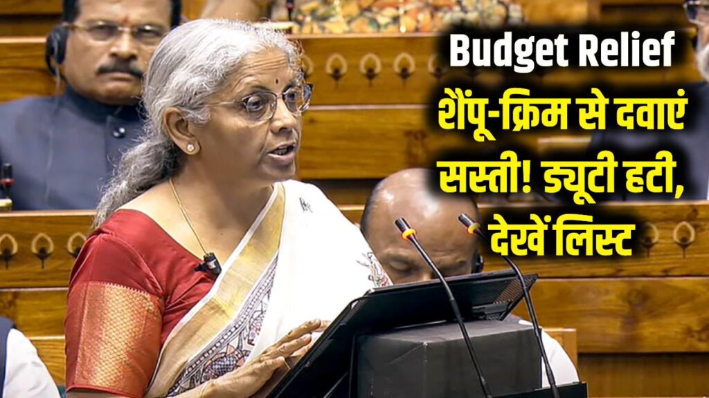 Budget Relief: शैंपू, क्रीम से लेकर दवा तक होगी सस्ती! सरकार ने हटाई कस्टम ड्यूटी, देखें सामानों की पूरी लिस्ट