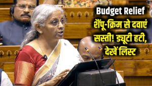 Budget Relief: शैंपू, क्रीम से लेकर दवा तक होगी सस्ती! सरकार ने हटाई कस्टम ड्यूटी, देखें सामानों की पूरी लिस्ट