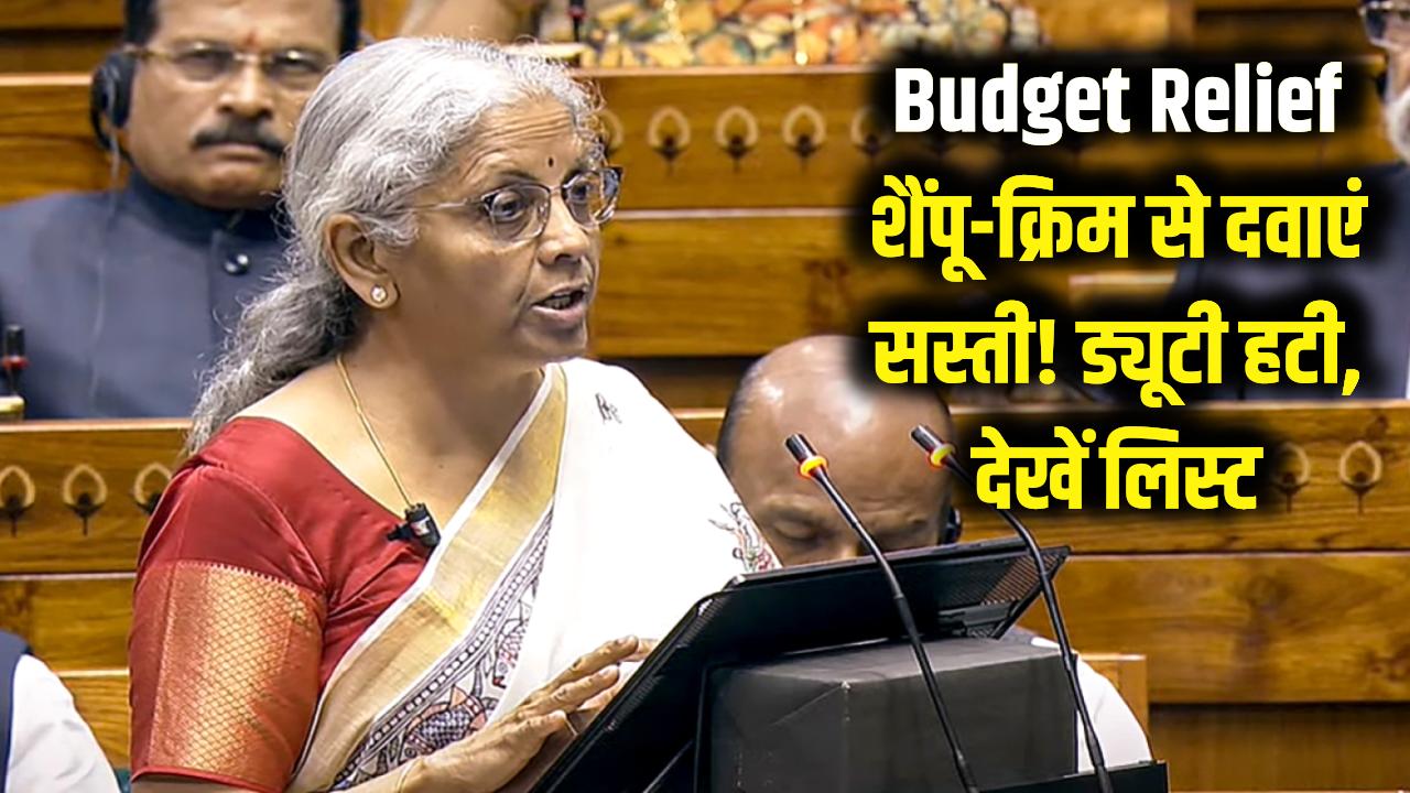 Budget Relief: शैंपू, क्रीम से लेकर दवा तक होगी सस्ती! सरकार ने हटाई कस्टम ड्यूटी, देखें सामानों की पूरी लिस्ट