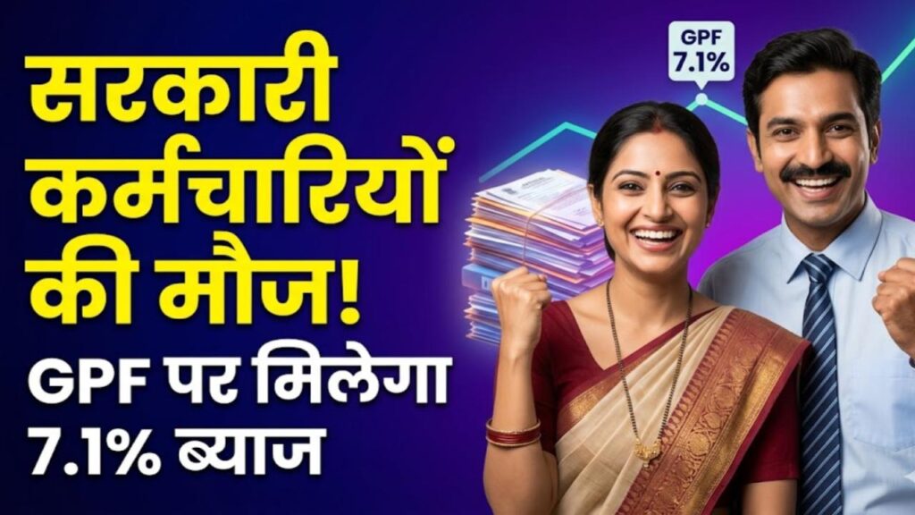 GPF Interest Rate: सरकारी कर्मचारियों के लिए आई गुड न्यूज! जीपीएफ पर मिलेगा 7.1% ब्याज, जानें किन-किन को होगा तगड़ा फायदा