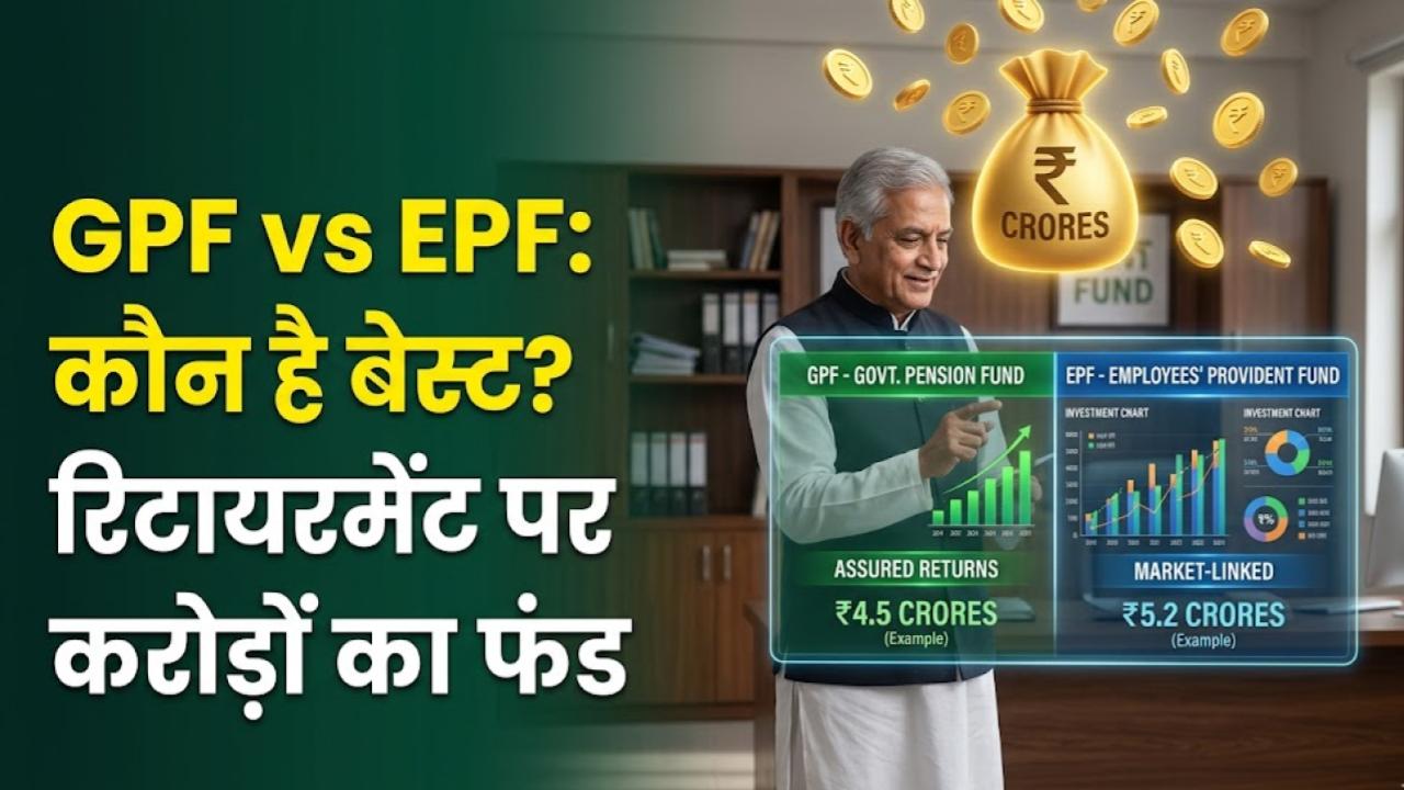 GPF vs EPF: रिटायरमेंट पर चाहिए करोड़ों का फंड? जानें जीपीएफ और ईपीएफ में से आपके लिए कौन सा है बेस्ट; देखें टैक्स बेनेफिट्स