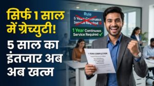 Gratuity New Rule: खुशखबरी! अब 5 साल का इंतजार खत्म, केवल 1 साल की नौकरी पर भी मिलेगी ग्रेच्युटी; देखें नए नियम 3 Gratuity New Rule: खुशखबरी! अब 5 साल का इंतजार खत्म, केवल 1 साल की नौकरी पर भी मिलेगी ग्रेच्युटी; देखें नए नियम
