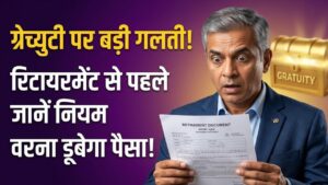 Gratuity Rules: ग्रेच्युटी के पैसे को लेकर हो सकती है बड़ी गलती! रिटायरमेंट से पहले जान लें ये नियम, वरना डूब जाएगी मेहनत की कमाई