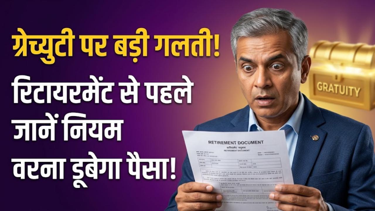 Gratuity Rules: ग्रेच्युटी के पैसे को लेकर हो सकती है बड़ी गलती! रिटायरमेंट से पहले जान लें ये नियम, वरना डूब जाएगी मेहनत की कमाई