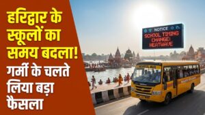 Haridwar School Timing: हरिद्वार में गर्मी का कहर! स्कूलों की टाइमिंग में हुआ अचानक बदलाव, पैरेंट्स नोट कर लें नया समय