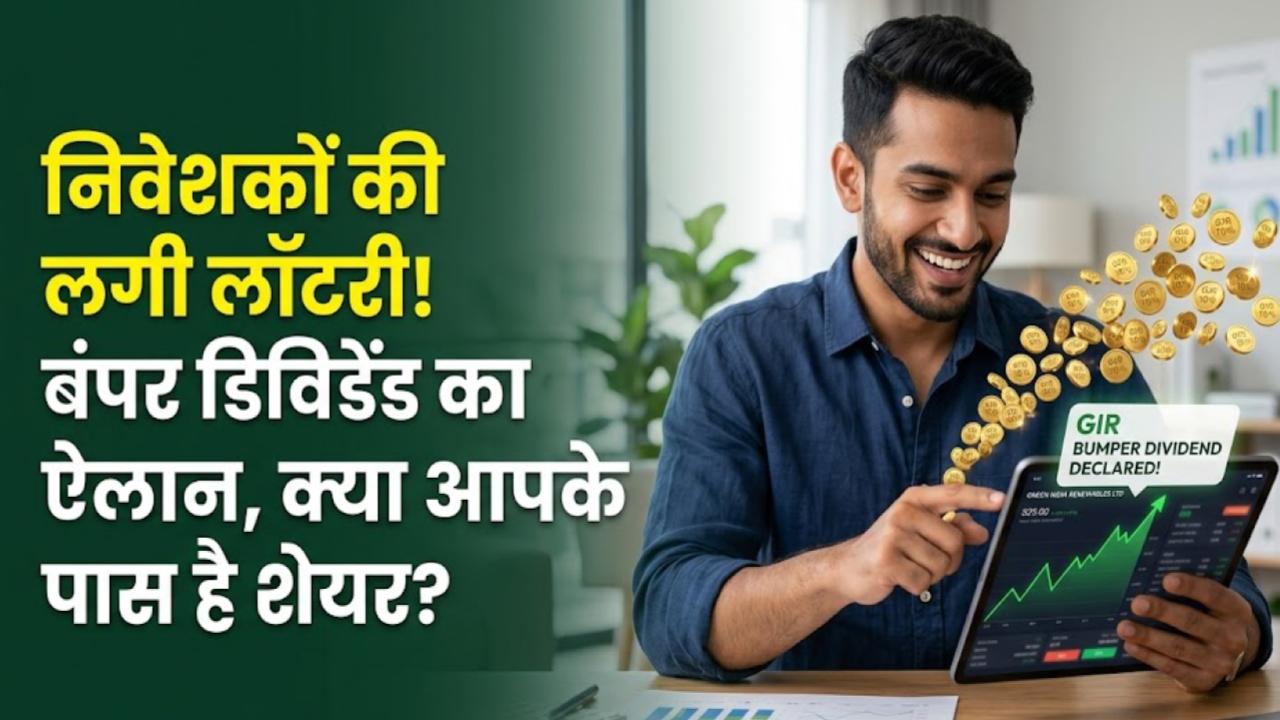 Dividend News: निवेशकों की लगी लॉटरी! इस कंपनी ने किया बंपर डिविडेंड का ऐलान, क्या आपके पास भी है ये शेयर?