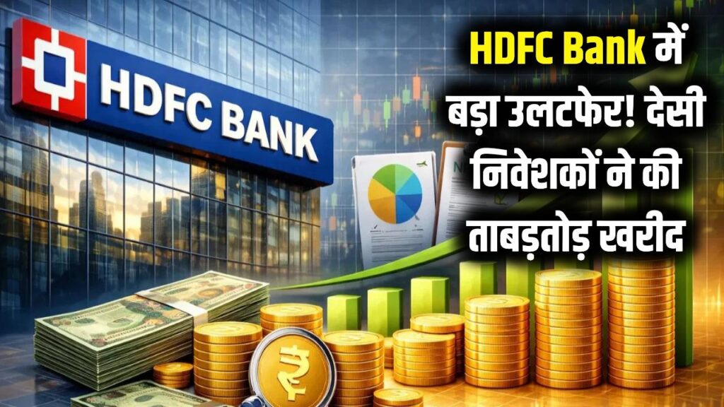 HDFC Bank में बड़ा उलटफेर! विदेशी भागे तो देसी निवेशकों ने लगा दिया ₹28,293 करोड़ का दांव, खरीदे ताबड़तोड़ शेयर 1 hdfc bank share investment indian investors news