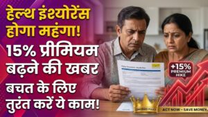 Health Insurance Hike: जेब पर पड़ेगा भारी बोझ! 15% तक महंगा हो सकता है हेल्थ इंश्योरेंस प्रीमियम, बचत के लिए तुरंत करें ये काम