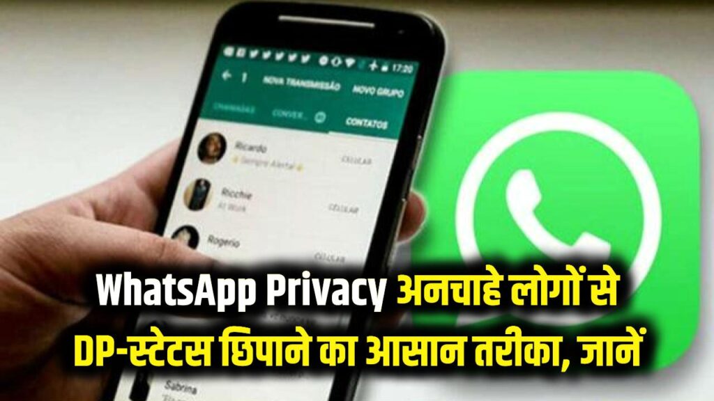 WhatsApp Privacy: वॉट्सऐप पर अपनी प्रोफाइल फोटो और स्टेटस अनचाहे लोगों से कैसे छिपाएं? 1 hide whatsapp profile photo status privacy settings guide