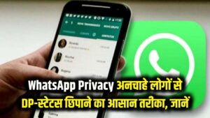 WhatsApp Privacy: वॉट्सऐप पर अपनी प्रोफाइल फोटो और स्टेटस अनचाहे लोगों से कैसे छिपाएं?