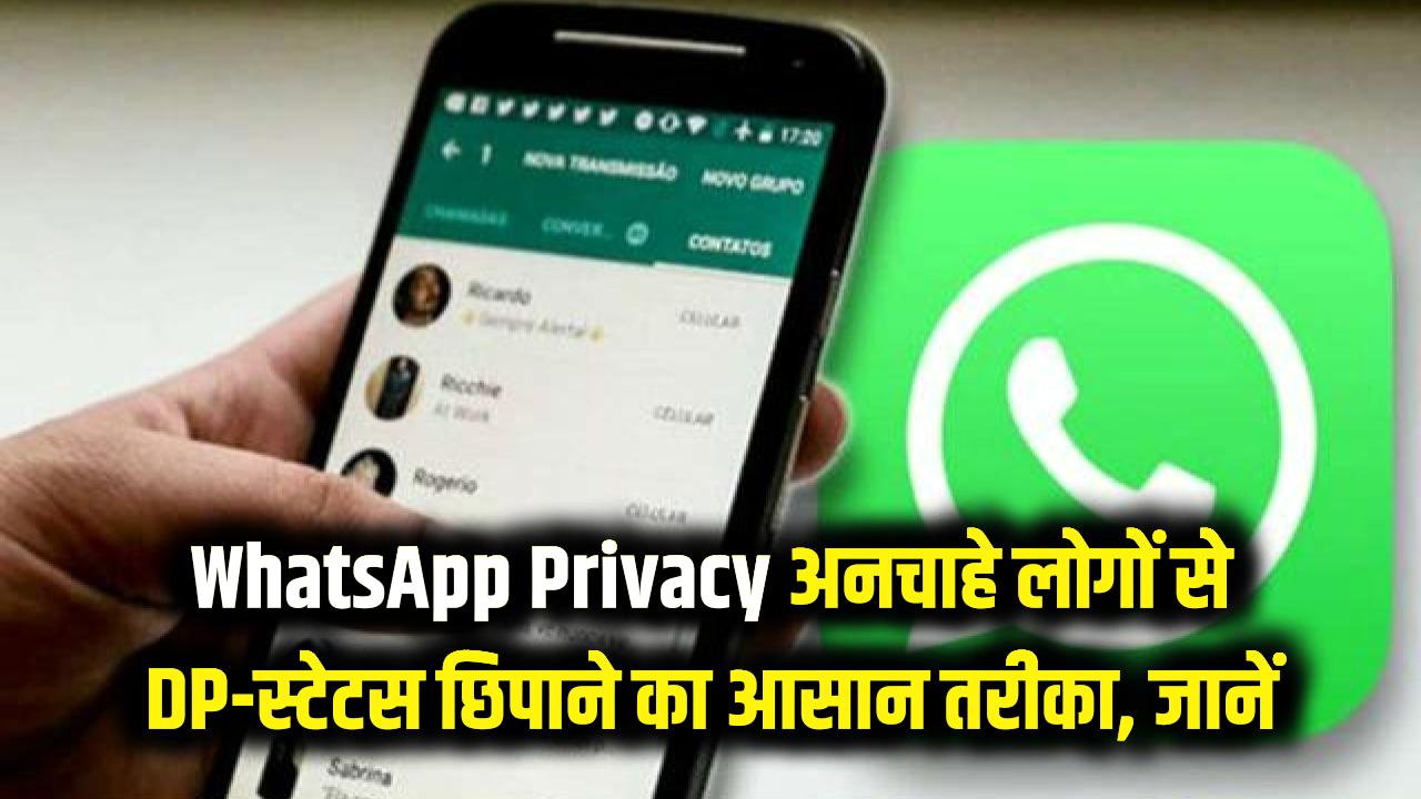 WhatsApp Privacy: वॉट्सऐप पर अपनी प्रोफाइल फोटो और स्टेटस अनचाहे लोगों से कैसे छिपाएं?