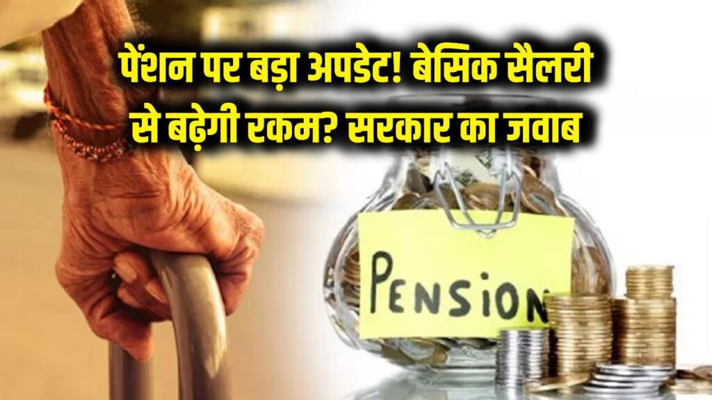 पेंशनधारकों के लिए बड़ी खबर! क्या मूल वेतन के आधार पर मिलेगी ज्यादा पेंशन? सरकार ने संसद में दिया ये जवाब