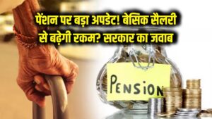 पेंशनधारकों के लिए बड़ी खबर! क्या मूल वेतन के आधार पर मिलेगी ज्यादा पेंशन? सरकार ने संसद में दिया ये जवाब 4 पेंशनधारकों के लिए बड़ी खबर! क्या मूल वेतन के आधार पर मिलेगी ज्यादा पेंशन? सरकार ने संसद में दिया ये जवाब