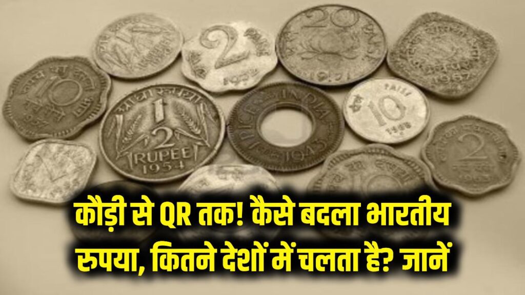 कौड़ी से लेकर डिजिटल QR तक! जानें कैसे बदला भारतीय रुपया और आज दुनिया के कितने देशों में चलती है हमारी करेंसी?