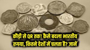 कौड़ी से लेकर डिजिटल QR तक! जानें कैसे बदला भारतीय रुपया और आज दुनिया के कितने देशों में चलती है हमारी करेंसी?