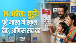 14 अप्रैल को पूरे भारत में ' सार्वजनिक अवकाश'! बैंक, ऑफिस और स्कूल रहेंगे बंद; देखें