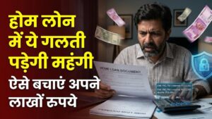 Home Loan Alert: होम लोन चुकाने में कहीं आप भी तो नहीं कर रहे ये बड़ी चूक? एक छोटी सी गलती और हो जाएगा लाखों का नुकसान