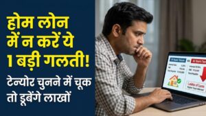 Home Loan Mistake: होम लोन की अवधि चुनते समय न करें ये 1 बड़ी गलती! कुछ सालों का फर्क आपकी जेब पर डाल सकता है लाखों का बोझ