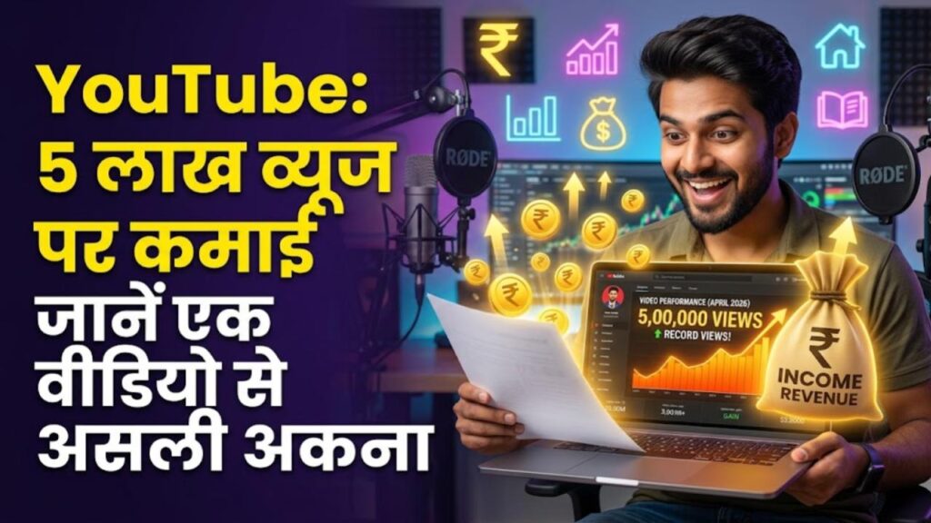 YouTube Earning: यूट्यूब पर 5 लाख व्यूज आने पर कितना पैसा मिलता है? जानें आपकी एक वीडियो से कितनी हो सकती है असली कमाई 1 how much money youtube pays for 5 lakh views earning guide