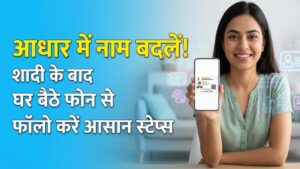 Aadhaar Card Update: शादी के बाद आधार में नाम बदलना हुआ आसान! घर बैठे फोन से फॉलो करें ये स्टेप्स, तुरंत होगा काम