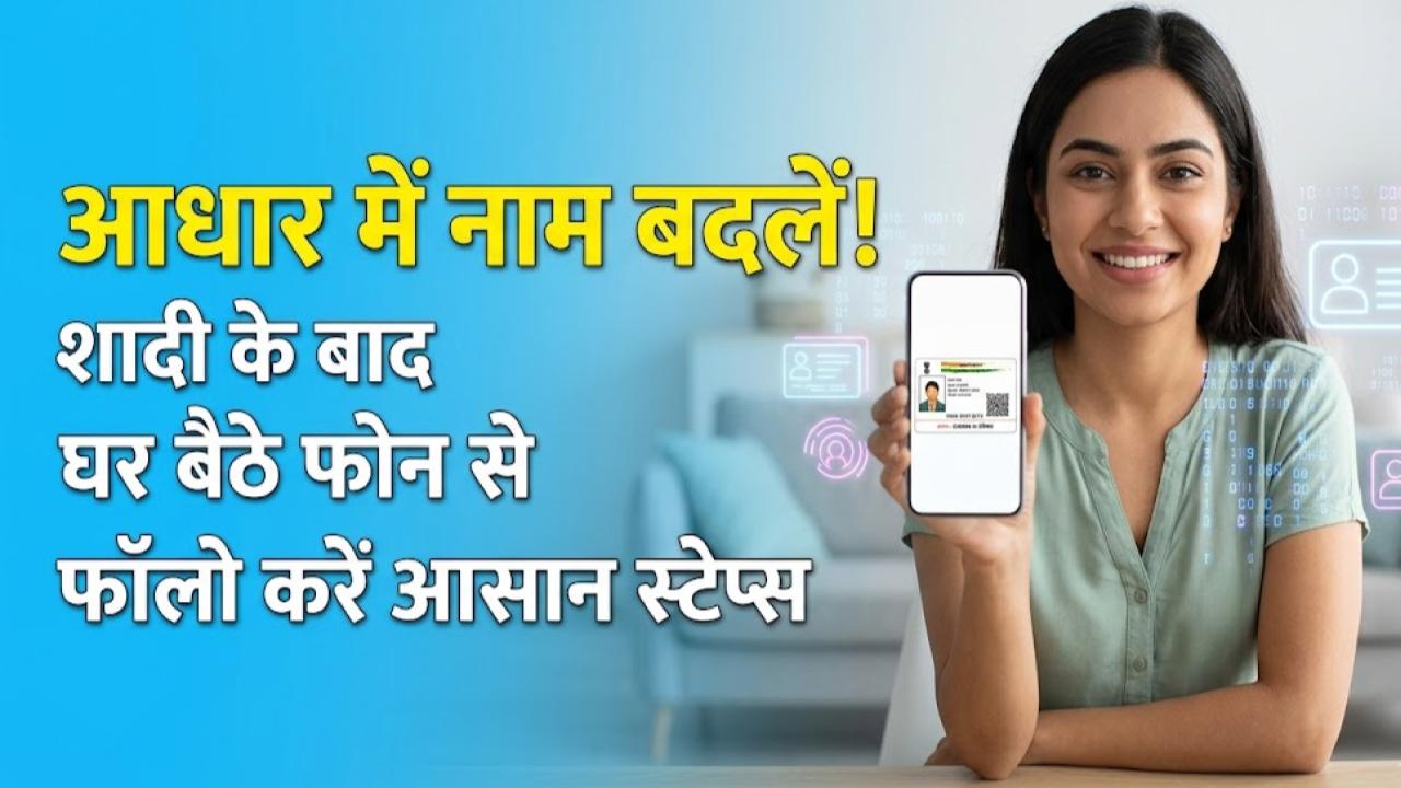 Aadhaar Card Update: शादी के बाद आधार में नाम बदलना हुआ आसान! घर बैठे फोन से फॉलो करें ये स्टेप्स, तुरंत होगा काम