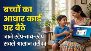 Baal Aadhaar Card: अब बच्चों का आधार कार्ड बनवाने के लिए नहीं काटने होंगे चक्कर! घर बैठे फोन से फॉलो करें ये आसान स्टेप्स