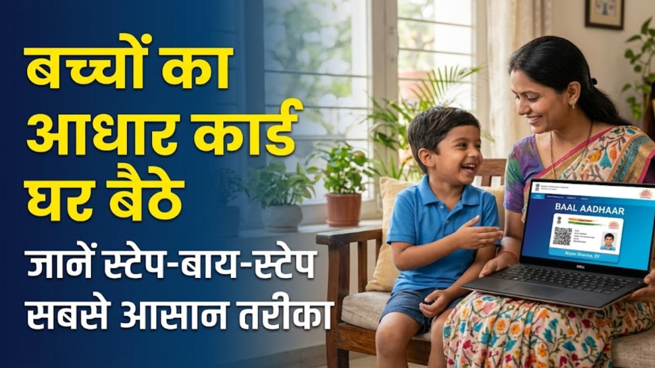 Baal Aadhaar Card: अब बच्चों का आधार कार्ड बनवाने के लिए नहीं काटने होंगे चक्कर! घर बैठे फोन से फॉलो करें ये आसान स्टेप्स