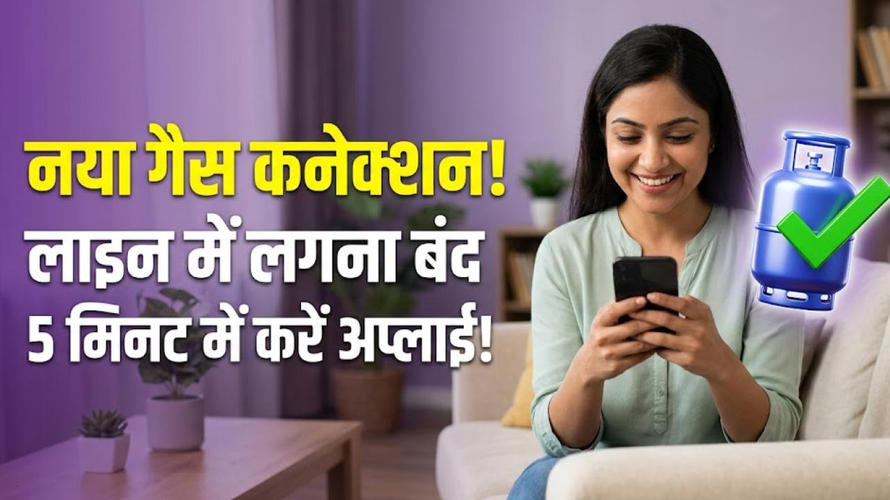 LPG Connection: अब घर बैठे मिलेगा नया गैस कनेक्शन! इंडेन, भारत और HP की लंबी लाइनों से छुटकारा; बस 5 मिनट में करें अप्लाई