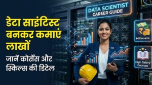 Career Guide: डेटा साइंटिस्ट (Data Scientist) बनकर कमाना चाहते हैं लाखों? जानें कौन से कोर्स और स्किल्स आपको दिलाएंगे बड़ी नौकरी