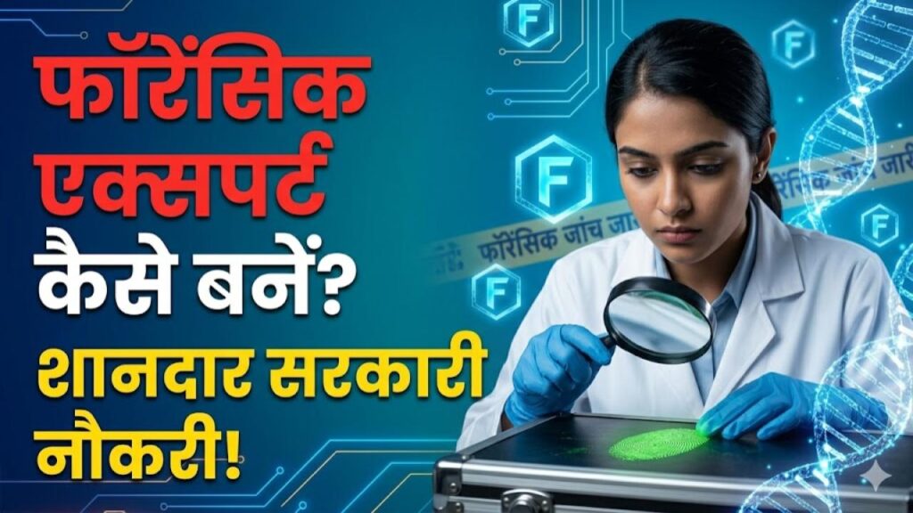 Forensic Science: क्राइम सीन सुलझाने में है दिलचस्पी? फॉरेंसिक एक्सपर्ट बनकर पाएं शानदार सरकारी नौकरी, ये हैं बेस्ट कोर्स