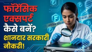 Forensic Science: क्राइम सीन सुलझाने में है दिलचस्पी? फॉरेंसिक एक्सपर्ट बनकर पाएं शानदार सरकारी नौकरी, ये हैं बेस्ट कोर्स