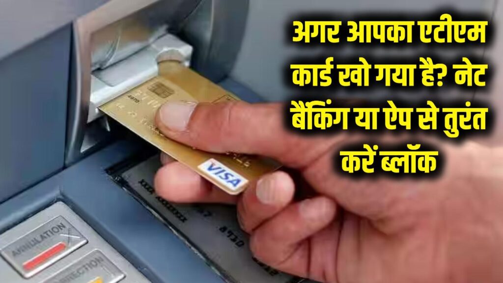 ATM Card Block: अगर आपका एटीएम कार्ड खो गया है, तो उसे तुरंत नेट बैंकिंग या ऐप से कैसे ब्लॉक करें? 1 ATM Card Block: अगर आपका एटीएम कार्ड खो गया है, तो उसे तुरंत नेट बैंकिंग या ऐप से कैसे ब्लॉक करें?