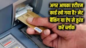 ATM Card Block: अगर आपका एटीएम कार्ड खो गया है, तो उसे तुरंत नेट बैंकिंग या ऐप से कैसे ब्लॉक करें? 5 ATM Card Block: अगर आपका एटीएम कार्ड खो गया है, तो उसे तुरंत नेट बैंकिंग या ऐप से कैसे ब्लॉक करें?