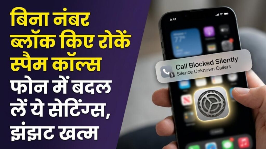 Mobile Tips: बार-बार नंबर ब्लॉक करने का झंझट खत्म! बस फोन में बदल लें ये एक सेटिंग, अनजान कॉल्स अपने आप हो जाएंगी गायब