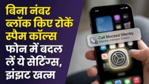 Mobile Tips: बार-बार नंबर ब्लॉक करने का झंझट खत्म! बस फोन में बदल लें ये एक सेटिंग, अनजान कॉल्स अपने आप हो जाएंगी गायब