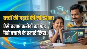 Child Education Fund: बच्चों की पढ़ाई के लिए खड़ा करना है बड़ा फंड? आज ही अपनाएं ये स्मार्ट टिप्स, कभी नहीं होगी पैसों की कमी