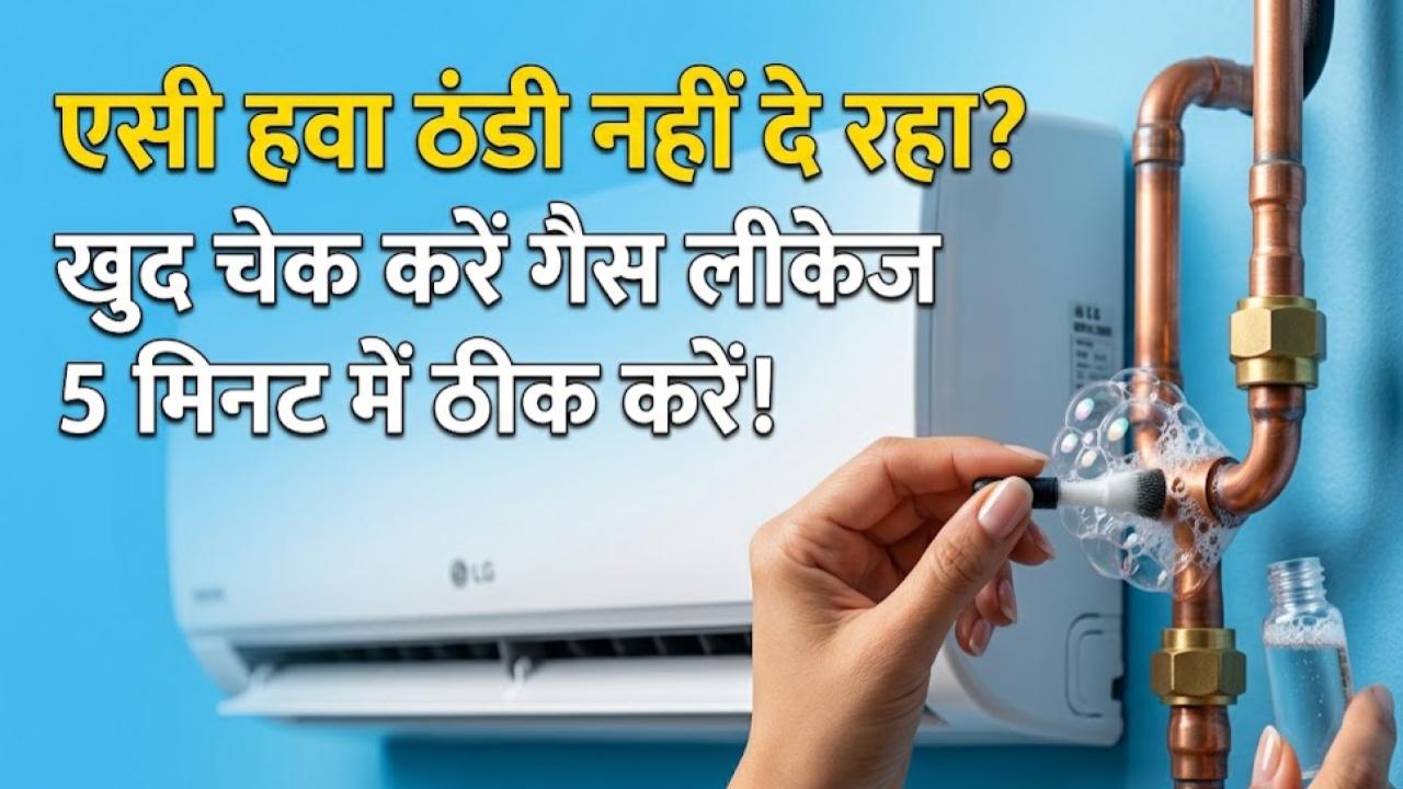 AC Cooling Tips: क्या आपका एसी भी नहीं दे रहा ठंडी हवा? मैकेनिक को बुलाने से पहले खुद ऐसे चेक करें गैस लीकेज, ये हैं 5 आसान तरीके